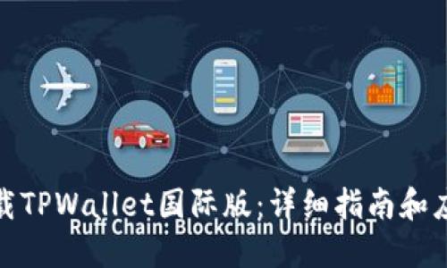 如何下载TPWallet国际版：详细指南和应用链接
