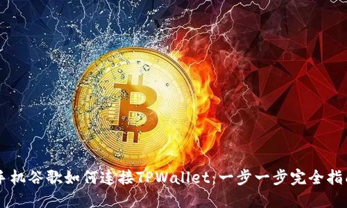 手机谷歌如何连接TPWallet：一步一步完全指南