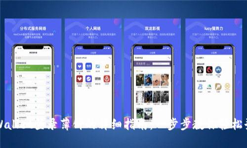 TPWallet登录薄饼的详细指南：一步步教你轻松登陆