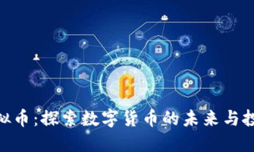 银色虚拟币：探索数字货币的未来与投资机会