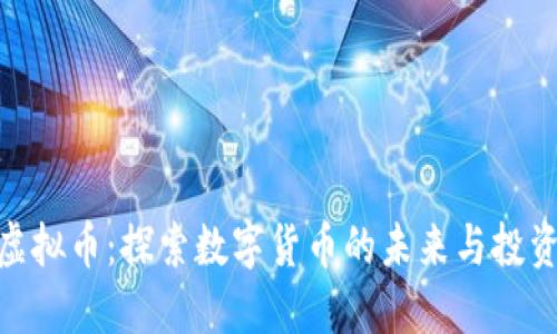 银色虚拟币：探索数字货币的未来与投资机会