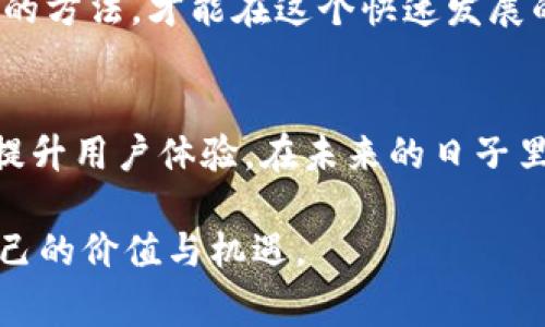   抹茶提Pig币到TPWallet全攻略：一步一步教你如何实现数字货币转移 / 

 guanjianci 抹茶, Pig币, TPWallet /guanjianci 

前言
随着数字货币的快速发展，越来越多的人开始关注如何安全、便捷地管理和转移他们的加密资产。在这个过程中，抹茶（MEXC）和TPWallet成为许多人使用的热门平台。通过这篇文章，我们将详细介绍如何将抹茶上的Pig币提取到TPWallet中，确保你能以最有效的方式完成这一过程。

了解抹茶交易所
抹茶是一家全球领先的数字货币交易所，提供多种加密货币的交易服务。它在全球范围内享有良好的声誉，以安全性高、交易速度快而闻名。作为用户，可以通过抹茶进行多种加密资产的交易和管理，降低投资风险，提升收益。

Pig币是什么？
Pig币，作为一种相对新兴的数字资产，在加密货币市场上逐渐引起关注。价格波动较大，许多投资者看好其在未来的潜力。为了实现Pig币的管理与流通，你需要选择合适的数字钱包。而TPWallet恰好提供了这样一个安全的平台，能帮助你有效存储和管理Pig币。

什么是TPWallet？
TPWallet是一个多功能的数字货币钱包，支持多种加密资产存储与管理。用户采用TPWallet可以方便、安全地进行资产转移。在TPWallet中，用户还可以进行资产交易、查看价格动态、参与去中心化金融等多种功能。特别是在涉及到资金安全性时，TPWallet一向以其强大的安全措施受到用户信赖。

准备工作
在开始将Pig币从抹茶提取到TPWallet之前，需要进行一些准备工作。首先，你需要在抹茶交易所账户中拥有一定数量的Pig币。此外，你需要确保TPWallet已经下载并设置好。下载后，务必记录下你的助记词，确保安全。在进行任何交易前，确保你了解所涉及的费用及时间。

步骤一：登录抹茶账户
首先，打开抹茶官网，输入你的用户名和密码进行登录。确保使用的是安全的网络环境，避免在公共Wi-Fi下进行交易。登录后，前往你的资产页面，查看当前账户中持有的Pig币数量。

步骤二：获取TPWallet地址
在TPWallet中，你需要找到接收Pig币的地址。一般情况下，TPWallet会为每种加密货币生成独特的地址。在APP中，选择“接收”，系统将显示你的Pig币地址。请务必复制这个地址，确保在后续步骤中准确输入。

步骤三：提币操作
回到抹茶，寻找“提币”或“提现”选项。在相应的页面上，粘贴刚才复制的TPWallet地址。需要特别注意的是，确保地址没有错误，因为资金一旦发出便无法追回。接下来，输入你希望转移的Pig币数量，并核对所需手续费。

步骤四：确认提币
在你确认所有信息无误后，点击“确认”按钮。抹茶将可能会向你发送一封电子邮件或短信，要求你验证这次提币操作。这种双重验证机制旨在保护用户的资产安全。在验证后，提币请求将被处理，资金将转入你的TPWallet。

步骤五：在TPWallet中确认到账
最后一步是打开TPWallet，查看资金是否已经到账。通常情况下，转账需要一定的时间，具体到账时间取决于网络状况。如果长时间没有到账，可以查看交易记录，确认是否有提现失败的情况。

注意事项
在进行数字货币交易的时候，安全性是首要考虑因素。使用一个强密码来保护你的抹茶和TPWallet账户，并启用双重认证功能。此外，定期检查你的资金状况以及交易记录，以防止不必要的损失。在进行任何交易时，都要小心谨慎，确保所有信息的正确性。

总结
通过上述步骤，你应该能顺利地将抹茶上的Pig币提取到TPWallet。数字货币的世界充满机会，但也伴随着风险。务必保持警觉，掌握正确的方法，才能在这个快速发展的行业中立于不败之地。这不仅是一次简单的资金转移，更是理解数字资产管理的过程。希望你能从中受益，开启你的数字货币投资之旅。

未来展望
随着区块链技术的发展，数字货币市场将继续扩展，出现更多的新资产和投资机会。无论是抹茶还是TPWallet，它们都在不断升级和，以提升用户体验。在未来的日子里，掌握这些工具和方法，将使你的投资之路更加顺畅。务必保持对市场动态的关注，善用各种资源，以便在未来的投资中获得更多收益。

通过上述内容，相信你已扎实掌握了从抹茶提取Pig币到TPWallet的各个步骤，期待每位投资者都能在这片广阔的数字货币海域找到自己的价值与机遇。