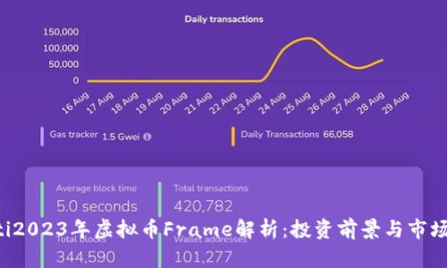 bialti2023年虚拟币Frame解析：投资前景与市场动态