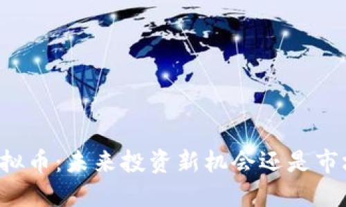 黑狗虚拟币：未来投资新机会还是市场泡沫？