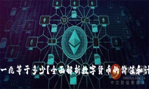 虚拟币一兆等于多少？全面解析数字货币的价值和计算方法