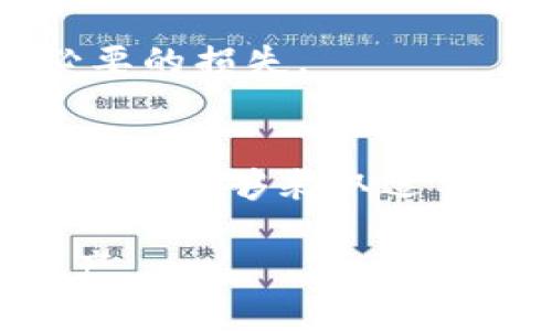 jiaotiTPWallet不更新金额的原因及解决方法/jiaoti
TPWallet, 钱包金额更新, 区块链钱包问题/guanjianci

引言
在数字资产管理日益普及的今天，钱包应用成为了用户与数字货币世界连接的重要桥梁。然而，用户在使用TPWallet等区块链钱包时，常常会遇到金额不更新的问题。这一现象不仅让用户感到困惑，也可能带来一定的财务风险。本文将深入探讨TPWallet不更新金额的原因，并提供相应的解决方案，帮助用户更好地管理他们的数字资产。

什么是TPWallet？
TPWallet是一款功能强大的区块链钱包，支持多种数字货币的存储、发送和接收。其用户体验友好、界面简洁，非常适合新手用户。同时，TPWallet还具备高度的安全性，采用了多重身份验证和加密技术，确保用户的资产安全。尽管如此，偶尔也会出现如金额不更新这样的问题。了解这些问题产生的原因至关重要，有助于用户做出及时的应对措施。

TPWallet金额不更新的常见原因
金额不更新的问题可能由多种因素引起。以下是一些主要原因：
ul
    listrong网络连接问题：/strong网络不稳定或者断网会直接影响钱包数据的更新。/li
    listrong区块链网络拥堵：/strong如果区块链网络正在经历高峰期，交易确认可能会延迟，从而导致金额的显示滞后。/li
    listrong钱包未同步：/strong钱包应用需要定期与区块链网络同步，若未进行同步，用户可能无法看到最新的余额。/li
    listrong应用问题：/strong软件的bug或更新未完成也可能导致金额无法更新。/li
/ul

如何解决TPWallet金额不更新的问题
解决TPWallet金额不更新的问题，用户可以尝试以下几个步骤：

h4检查网络连接/h4
首先，确保设备的网络连接稳定。如果是使用Wi-Fi，建议切换至移动数据，反之亦然。网络问题是导致钱包无法更新金额的常见原因，确认网络连接后，可以尝试重新启动TPWallet来查看是否解决了问题。

h4查看网络状态/h4
在使用TPWallet时，查看区块链网络的状态是非常重要的。若网络繁忙或出现故障，交易的确认和金额更新都会受到影响。用户可以访问区块链浏览器，了解所在网络的当前状态，通常这些信息会显示区块的生成时间和交易的拥堵程度。

h4手动同步钱包/h4
如果TPWallet并未自动同步，可以尝试手动进行同步。在钱包设置内，通常会有一个“同步”或“刷新”按钮，用户应定期使用这一功能，以确保余额显示最新的交易信息。

h4清除缓存或重装应用/h4
有时候，应用缓存可能会导致信息错误，清除应用缓存是一种有效的解决方法。如果清除缓存后仍然无法更新，建议卸载并重新安装TPWallet。这种方法通常能解决应用内部的问题，使其恢复正常功能。

h4联系客服或社区寻求帮助/h4
如果以上方法不能解决问题，用户可以考虑联系TPWallet的客服团队或访问相关社区询问问题。社区往往有许多热心的用户，分享自己遇到类似问题时的解决经验。

预防TPWallet金额不更新的方法
尽管大多数情况下，TPWallet金额不更新的问题可以通过上述方法得到解决，但是预防胜于治疗。以下是一些预防措施，帮助用户在日常管理中避免金额不更新情况：

h4保持应用更新/h4
及时更新TPWallet至最新版本很重要，因为新版本通常会修复旧版中的bug，提高应用的稳定性和功能性。打开应用商店，定期检查更新，有助于用户拥有更流畅的使用体验。

h4定期备份钱包/h4
用户应定期备份自己的钱包，使用安全的方式存储助记词和私钥。在发生意外情况时，备份能够帮助用户恢复钱包的访问权，确保资产安全。同时，也应经常检查备份的有效性，以免在需要时无法使用。

h4关注安全配置/h4
不论是TPWallet还是其他任何数字钱包，用户在使用时都应关注安全性。在设置中定期更改密码，并使用双重身份验证，可以有效保护钱包不受外界攻击的影响，避免不必要的损失。

总结
TPWallet不更新金额的问题在使用数字钱包时并不少见，识别问题原因和掌握解决方案是每个用户必备的技能。通过本文的介绍，读者应能够清晰了解该问题的产生原因，并能够采取适当的步骤来应对。同时，建立良好的使用习惯、保持软件的更新也是确保钱包正常工作的关键。通过这些方法，用户可以更自信地管理其数字资产，充分发挥TPWallet的潜力。

在数字货币的世界里，变化是永恒的，唯有不断学习和适应才能在这片广阔的数字天空中翱翔。在此，希望所有TPWallet用户都能在安全和高效的环境中管理好自己的资产。