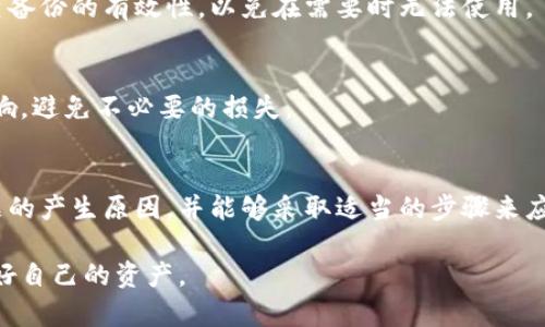 jiaotiTPWallet不更新金额的原因及解决方法/jiaoti
TPWallet, 钱包金额更新, 区块链钱包问题/guanjianci

引言
在数字资产管理日益普及的今天，钱包应用成为了用户与数字货币世界连接的重要桥梁。然而，用户在使用TPWallet等区块链钱包时，常常会遇到金额不更新的问题。这一现象不仅让用户感到困惑，也可能带来一定的财务风险。本文将深入探讨TPWallet不更新金额的原因，并提供相应的解决方案，帮助用户更好地管理他们的数字资产。

什么是TPWallet？
TPWallet是一款功能强大的区块链钱包，支持多种数字货币的存储、发送和接收。其用户体验友好、界面简洁，非常适合新手用户。同时，TPWallet还具备高度的安全性，采用了多重身份验证和加密技术，确保用户的资产安全。尽管如此，偶尔也会出现如金额不更新这样的问题。了解这些问题产生的原因至关重要，有助于用户做出及时的应对措施。

TPWallet金额不更新的常见原因
金额不更新的问题可能由多种因素引起。以下是一些主要原因：
ul
    listrong网络连接问题：/strong网络不稳定或者断网会直接影响钱包数据的更新。/li
    listrong区块链网络拥堵：/strong如果区块链网络正在经历高峰期，交易确认可能会延迟，从而导致金额的显示滞后。/li
    listrong钱包未同步：/strong钱包应用需要定期与区块链网络同步，若未进行同步，用户可能无法看到最新的余额。/li
    listrong应用问题：/strong软件的bug或更新未完成也可能导致金额无法更新。/li
/ul

如何解决TPWallet金额不更新的问题
解决TPWallet金额不更新的问题，用户可以尝试以下几个步骤：

h4检查网络连接/h4
首先，确保设备的网络连接稳定。如果是使用Wi-Fi，建议切换至移动数据，反之亦然。网络问题是导致钱包无法更新金额的常见原因，确认网络连接后，可以尝试重新启动TPWallet来查看是否解决了问题。

h4查看网络状态/h4
在使用TPWallet时，查看区块链网络的状态是非常重要的。若网络繁忙或出现故障，交易的确认和金额更新都会受到影响。用户可以访问区块链浏览器，了解所在网络的当前状态，通常这些信息会显示区块的生成时间和交易的拥堵程度。

h4手动同步钱包/h4
如果TPWallet并未自动同步，可以尝试手动进行同步。在钱包设置内，通常会有一个“同步”或“刷新”按钮，用户应定期使用这一功能，以确保余额显示最新的交易信息。

h4清除缓存或重装应用/h4
有时候，应用缓存可能会导致信息错误，清除应用缓存是一种有效的解决方法。如果清除缓存后仍然无法更新，建议卸载并重新安装TPWallet。这种方法通常能解决应用内部的问题，使其恢复正常功能。

h4联系客服或社区寻求帮助/h4
如果以上方法不能解决问题，用户可以考虑联系TPWallet的客服团队或访问相关社区询问问题。社区往往有许多热心的用户，分享自己遇到类似问题时的解决经验。

预防TPWallet金额不更新的方法
尽管大多数情况下，TPWallet金额不更新的问题可以通过上述方法得到解决，但是预防胜于治疗。以下是一些预防措施，帮助用户在日常管理中避免金额不更新情况：

h4保持应用更新/h4
及时更新TPWallet至最新版本很重要，因为新版本通常会修复旧版中的bug，提高应用的稳定性和功能性。打开应用商店，定期检查更新，有助于用户拥有更流畅的使用体验。

h4定期备份钱包/h4
用户应定期备份自己的钱包，使用安全的方式存储助记词和私钥。在发生意外情况时，备份能够帮助用户恢复钱包的访问权，确保资产安全。同时，也应经常检查备份的有效性，以免在需要时无法使用。

h4关注安全配置/h4
不论是TPWallet还是其他任何数字钱包，用户在使用时都应关注安全性。在设置中定期更改密码，并使用双重身份验证，可以有效保护钱包不受外界攻击的影响，避免不必要的损失。

总结
TPWallet不更新金额的问题在使用数字钱包时并不少见，识别问题原因和掌握解决方案是每个用户必备的技能。通过本文的介绍，读者应能够清晰了解该问题的产生原因，并能够采取适当的步骤来应对。同时，建立良好的使用习惯、保持软件的更新也是确保钱包正常工作的关键。通过这些方法，用户可以更自信地管理其数字资产，充分发挥TPWallet的潜力。

在数字货币的世界里，变化是永恒的，唯有不断学习和适应才能在这片广阔的数字天空中翱翔。在此，希望所有TPWallet用户都能在安全和高效的环境中管理好自己的资产。