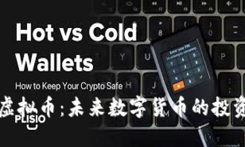 云比特虚拟币：未来数字货币的投资新机遇