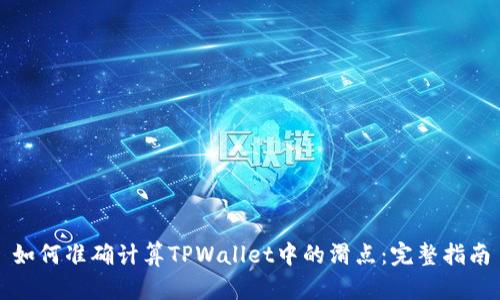 如何准确计算TPWallet中的滑点：完整指南