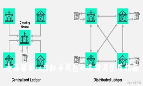 全面解析：x虚拟币钱包的选择与使用指南