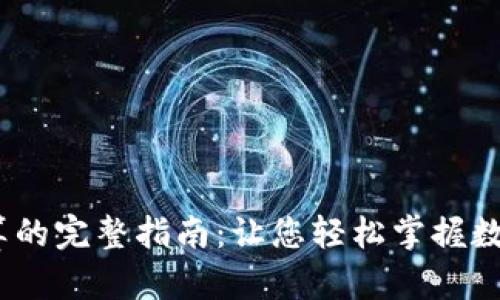 2024年虚拟币云算的完整指南：让您轻松掌握数字货币投资新机遇