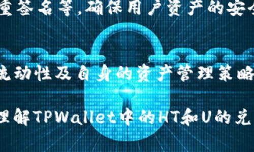 在TPWallet中，HT（Huobi Token）和U（通常指的是USDT或Tether）之间的兑换是可以进行的。不过，在进行任何交易之前，有几个重要的方面需要了解，以确保交易的顺利进行。以下是关于如何在TPWallet中将HT换成U的详细介绍。

1. TPWallet简介
TPWallet是一款支持多种区块链资产的钱包应用，用户可以在其中安全地存储、管理和兑换数字货币。由于其用户友好的界面和全面的资产支持，TPWallet逐渐成为了许多数字货币投资者的选择。

2. HT与U的定义
HT代表Huobi Token，是火币交易平台发行的本地代币，通常用于交易手续费的减免、参与平台的特殊活动等。而U大多指USDT，它是一种稳定币，旨在保持与美元的1:1的价值关系，广泛用于数字货币交易中的资产储存和转换。

3. 兑换HT为U的步骤
下面是将HT兑换为USDT的具体步骤：
ol
    li首先，确保你在TPWallet中拥有HT和一定的网络费用。/li
    li打开TPWallet应用，登录你的账户。/li
    li在资产页面中，找到HT并点击进入其详情页。/li
    li选择“兑换”或者“交易”选项。/li
    li在输入框中输入你想要兑换的HT数量，并选择USDT作为目标货币。/li
    li确认兑换信息，检查汇率和任何可能的手续费。/li
    li确认交易，等待区块链确认后，USDT将会被转入你的TPWallet账户中。/li
/ol

4. 兑换时需要注意的事项
在进行兑换操作时，有一些事项需要特别注意：
ul
    listrong市场汇率：/strongHT与USDT之间的汇率会随着市场的波动而变化，用户应该在合适的时机进行兑换，以获得更高的收益。/li
    listrong交易手续费：/strong每次交易都会产生一定的手续费，用户需提前查明相关费用，以免影响最终收益。/li
    listrong流动性：/strong某些时候，由于市场波动或流动性不足，可能导致无法以理想的价格进行兑换。/li
/ul

5. 兑换的优势与劣势
将HT兑换为USDT的过程中，用户可以获得一些明显的优势，但同时也面临若干劣势。

h45.1 优势/h4
首先，USDT的稳定性是一个重要优势。相较于HT，USDT作为稳定币，可以为用户提供一个相对安全的价值储存方式。此外，USDT在交易所的接受度非常高，用户可以方便地将其用于其他数字货币的交易。

h45.2 劣势/h4
然而，将HT兑换为USDT也会有一定风险。例如，HT本身可能会受到市场的波动影响，用户在兑换时可能未能获得理想的期望值。另外，从长期投资的角度来看，HT作为平台代币，若平台表现优异，其增值潜力可能超过USDT的稳定回报。

6. 如何选择最佳兑换时机
选择最佳的兑换时机是很多用户面临的难题。为了能够在合适的时机实现最佳收益，可以考虑以下几点：
ul
    listrong市场趋势分析：/strong关注HT和USDT的市场动态，了解它们的价格走势和市场情绪。/li
    listrong技术分析：/strong通过图表和技术指标，如K线图，帮助判断最佳的进出场时机。/li
    listrong新闻和消息面：/strong关注与数字货币相关的新闻，市场消息往往会对币种价格产生直接影响。/li
/ul

7. TPWallet的安全性
在进行数字资产交易时，钱包的安全性至关重要。TPWallet采用了多种安全措施，包括私钥加密和多重签名等，确保用户资产的安全。同时，用户也需采取自身的安全措施，如定期更新密码、启用两步验证等。

8. 结论
总体而言，在TPWallet中，HT是可以换成U的。但在进行兑换之前，用户需仔细考虑市场因素、手续费、流动性及自身的资产管理策略。利用TPWallet的便捷性和安全性，用户可以灵活管理自己的数字资产，实现最大化的投资价值。

选择适时、恰当的交易方式，将使您在数字货币的世界中游刃有余。希望以上信息能够帮助您更好地理解TPWallet中的HT和U的兑换操作，从而提升您的数字货币投资体验。