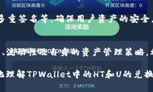 在TPWallet中，HT（Huobi Token）和U（通常指的是USDT或Tether）之间的兑换是可以进行的。不过，在进行任何交易之前，有几个重要的方面需要了解，以确保交易的顺利进行。以下是关于如何在TPWallet中将HT换成U的详细介绍。

1. TPWallet简介
TPWallet是一款支持多种区块链资产的钱包应用，用户可以在其中安全地存储、管理和兑换数字货币。由于其用户友好的界面和全面的资产支持，TPWallet逐渐成为了许多数字货币投资者的选择。

2. HT与U的定义
HT代表Huobi Token，是火币交易平台发行的本地代币，通常用于交易手续费的减免、参与平台的特殊活动等。而U大多指USDT，它是一种稳定币，旨在保持与美元的1:1的价值关系，广泛用于数字货币交易中的资产储存和转换。

3. 兑换HT为U的步骤
下面是将HT兑换为USDT的具体步骤：
ol
    li首先，确保你在TPWallet中拥有HT和一定的网络费用。/li
    li打开TPWallet应用，登录你的账户。/li
    li在资产页面中，找到HT并点击进入其详情页。/li
    li选择“兑换”或者“交易”选项。/li
    li在输入框中输入你想要兑换的HT数量，并选择USDT作为目标货币。/li
    li确认兑换信息，检查汇率和任何可能的手续费。/li
    li确认交易，等待区块链确认后，USDT将会被转入你的TPWallet账户中。/li
/ol

4. 兑换时需要注意的事项
在进行兑换操作时，有一些事项需要特别注意：
ul
    listrong市场汇率：/strongHT与USDT之间的汇率会随着市场的波动而变化，用户应该在合适的时机进行兑换，以获得更高的收益。/li
    listrong交易手续费：/strong每次交易都会产生一定的手续费，用户需提前查明相关费用，以免影响最终收益。/li
    listrong流动性：/strong某些时候，由于市场波动或流动性不足，可能导致无法以理想的价格进行兑换。/li
/ul

5. 兑换的优势与劣势
将HT兑换为USDT的过程中，用户可以获得一些明显的优势，但同时也面临若干劣势。

h45.1 优势/h4
首先，USDT的稳定性是一个重要优势。相较于HT，USDT作为稳定币，可以为用户提供一个相对安全的价值储存方式。此外，USDT在交易所的接受度非常高，用户可以方便地将其用于其他数字货币的交易。

h45.2 劣势/h4
然而，将HT兑换为USDT也会有一定风险。例如，HT本身可能会受到市场的波动影响，用户在兑换时可能未能获得理想的期望值。另外，从长期投资的角度来看，HT作为平台代币，若平台表现优异，其增值潜力可能超过USDT的稳定回报。

6. 如何选择最佳兑换时机
选择最佳的兑换时机是很多用户面临的难题。为了能够在合适的时机实现最佳收益，可以考虑以下几点：
ul
    listrong市场趋势分析：/strong关注HT和USDT的市场动态，了解它们的价格走势和市场情绪。/li
    listrong技术分析：/strong通过图表和技术指标，如K线图，帮助判断最佳的进出场时机。/li
    listrong新闻和消息面：/strong关注与数字货币相关的新闻，市场消息往往会对币种价格产生直接影响。/li
/ul

7. TPWallet的安全性
在进行数字资产交易时，钱包的安全性至关重要。TPWallet采用了多种安全措施，包括私钥加密和多重签名等，确保用户资产的安全。同时，用户也需采取自身的安全措施，如定期更新密码、启用两步验证等。

8. 结论
总体而言，在TPWallet中，HT是可以换成U的。但在进行兑换之前，用户需仔细考虑市场因素、手续费、流动性及自身的资产管理策略。利用TPWallet的便捷性和安全性，用户可以灵活管理自己的数字资产，实现最大化的投资价值。

选择适时、恰当的交易方式，将使您在数字货币的世界中游刃有余。希望以上信息能够帮助您更好地理解TPWallet中的HT和U的兑换操作，从而提升您的数字货币投资体验。