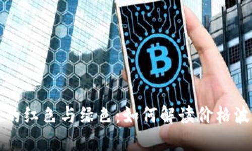 虚拟币市场中的红色与绿色：如何解读价格波动与投资策略