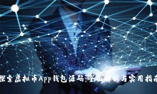 探索虚拟币App钱包源码：全面解析与实用指南
