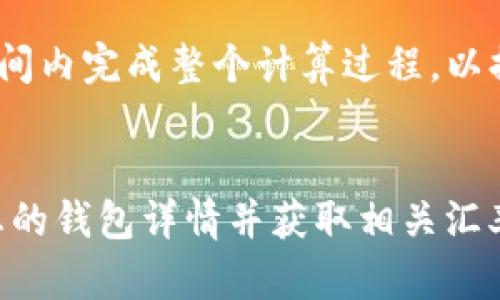 要将TPWallet中的总资产转换为人民币 (CNY)，您需要首先了解TPWallet中资产的具体数量及其对应的币种。TPWallet支持多种加密货币，因此转换过程会因所持币种而异。以下是一般的步骤，可以帮助您计算TPWallet总资产在人民币中的价值。

### 步骤一：确认总资产
1. **打开TPWallet**：启动TPWallet应用并登录到您的账户。
2. **查看资产总览**：在资产页面，您将看到各类加密货币的总持有价值与数量。

### 步骤二：确定币种
根据您在TPWallet中持有的资产，确认各个币种的类型。例如，您可能持有比特币 (BTC)、以太坊 (ETH)、USDT等。

### 步骤三：获取实时汇率
加密货币的价格会随着市场波动而变化。您可以通过以下方式获取实时汇率：
1. **加密货币交易所**：访问主流加密货币交易所（如Binance、Coinbase等），查看相关币种的当前市值。
2. **区块链价格跟踪器**：使用一些价格跟踪网站（如CoinMarketCap或CoinGecko）来获取准确的汇率。

### 步骤四：计算人民币价值
对于每种资产，您需要将其数量乘以实时汇率，进而计算出其在人民币中的价值。具体公式如下：
\[ \text{人民币价值} = \text{数量} \times \text{币种汇率（CNY）} \]

例如：
- 如果您持有0.5 BTC，当前BTC对人民币的汇率为300000，那么：
\[ 0.5 \, \text{BTC} \times 300000 \, \text{CNY/BTC} = 150000 \, \text{CNY} \]

### 步骤五：求和
对于所有持有的资产，重复上述过程，最后将每种资产在人民币中的价值相加，得出总的人民币价值。

### 额外提示
- **市场波动**：注意，由于加密货币市场非常活跃，汇率可能会在短时间内发生显著变化，因此尽量在较短时间内完成整个计算过程，以提高准确性。
- **手续费**：在进行兑换时，也要考虑到交易手续费，这可能会影响到您最终的人民币金额。

希望这能够帮助您更好地理解如何将TPWallet中的总资产转换为人民币。如果需要更具体的信息，建议查看您的钱包详情并获取相关汇率。