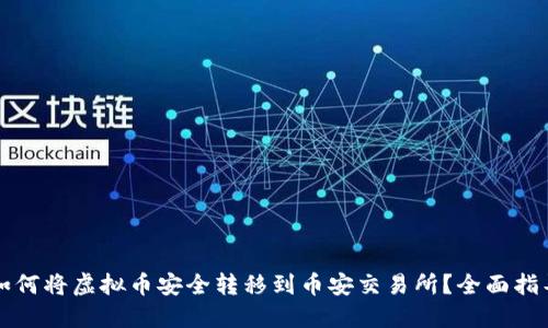 如何将虚拟币安全转移到币安交易所？全面指导