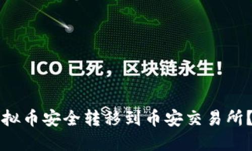 如何将虚拟币安全转移到币安交易所？全面指导