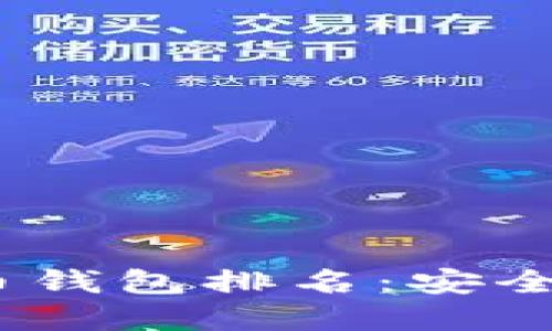 2023年世界十大虚拟货币钱包排名：安全性与用户体验的完美结合