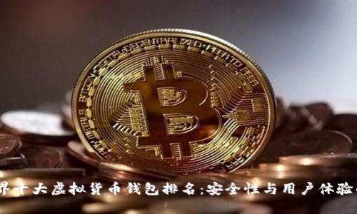 2023年世界十大虚拟货币钱包排名：安全性与用户体验的完美结合