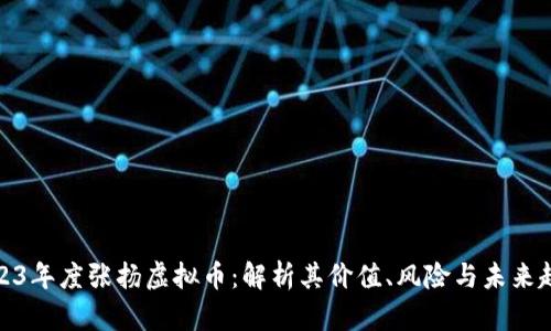 2023年度张扬虚拟币：解析其价值、风险与未来趋势