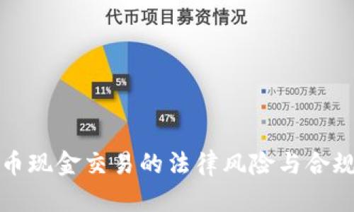 虚拟币现金交易的法律风险与合规探讨
