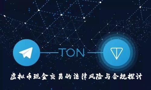 虚拟币现金交易的法律风险与合规探讨