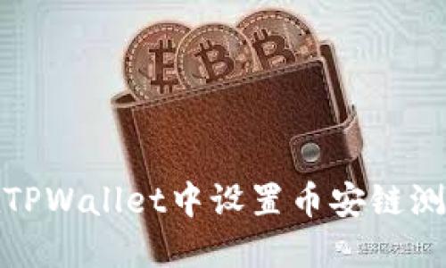 如何在TPWallet中设置币安链测试网络