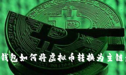 去中心化钱包如何将虚拟币转换为主链：全面指南