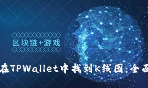 如何在TPWallet中找到K线图：全面指南