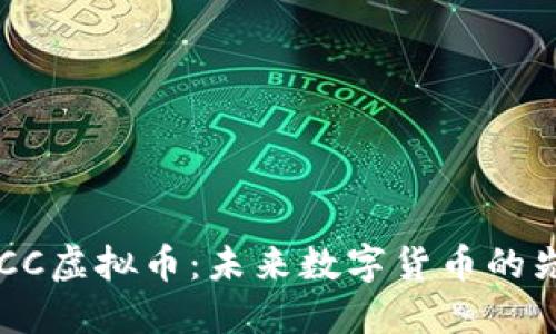 CDCC虚拟币：未来数字货币的先锋