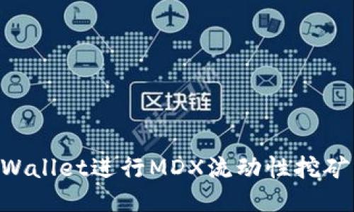 如何通过TPWallet进行MDX流动性挖矿：一步步指南