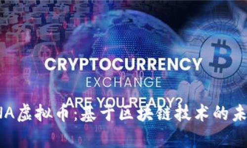 全面解析DNA虚拟币：基于区块链技术的未来投资机会