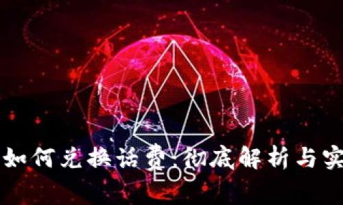 虚拟币如何兑换话费：彻底解析与实用指南
