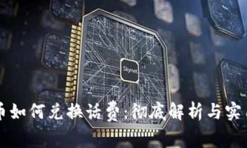 虚拟币如何兑换话费：彻底解析与实用指南