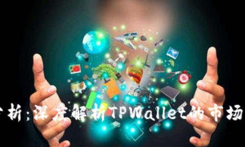 TPWallet行情分析：深度解析TPWallet的市场动态与投资前景