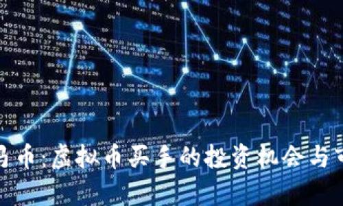 探索罗马币：虚拟币买手的投资机会与市场前景