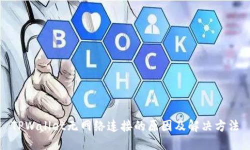 TPWallet无网络连接的原因及解决方法