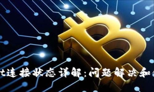 TPWallet连接状态详解：问题解决和使用技巧