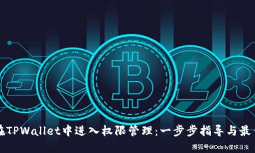 如何在TPWallet中进入权限管理：一步步指导与最佳实践