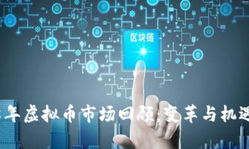 2018年虚拟币市场回顾：变革与机遇并存