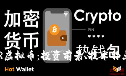 深入了解PVR虚拟币：投资前景、技术特点与市场分析