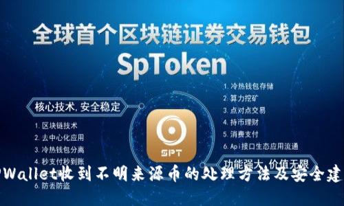 TPWallet收到不明来源币的处理方法及安全建议