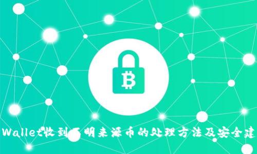 TPWallet收到不明来源币的处理方法及安全建议