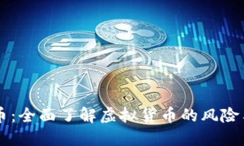 清查虚拟币：全面了解虚拟货币的风险与合规政策