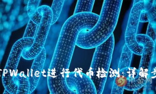 如何使用TPWallet进行代币检测：详解步骤与技巧