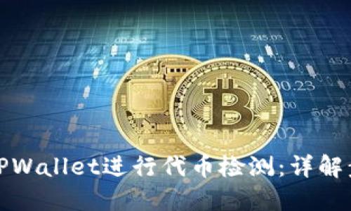 如何使用TPWallet进行代币检测：详解步骤与技巧