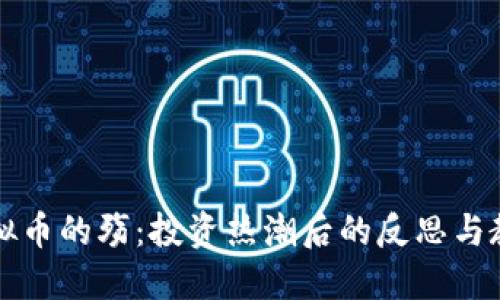 虚拟币的殇：投资热潮后的反思与教训