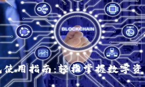 TP钱包使用指南：轻松掌握数字资产管理