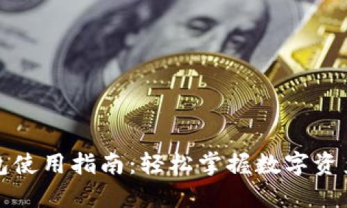TP钱包使用指南：轻松掌握数字资产管理